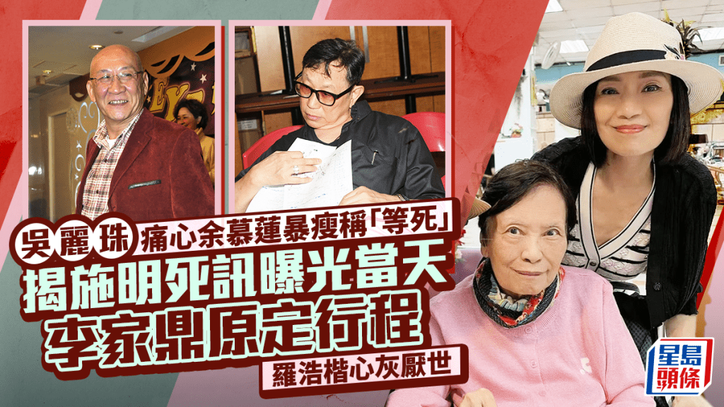 吳麗珠揭施明死訊曝光當天李家鼎原定行程   痛心余慕蓮暴瘦稱「等死」  羅浩楷心灰厭世