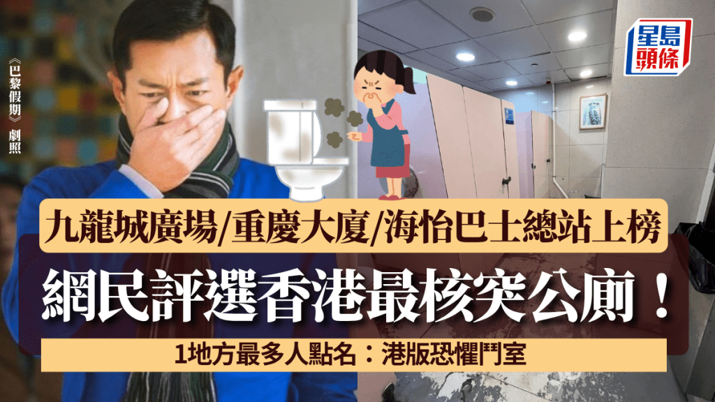 网民评选香港最核突公厕！九龙城广场/重庆大厦/海怡巴士总站上榜 1地方最多人点名：港版恐惧斗室