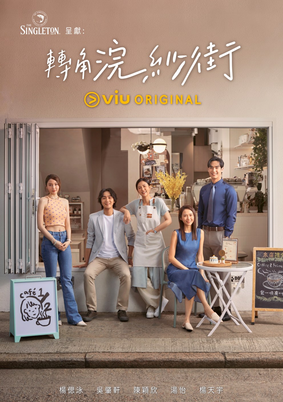 一连10集的Viu Original原创剧《转角浣纱街》逢星期五、六中午12时在「黄Viu煲剧平台」独家上架。