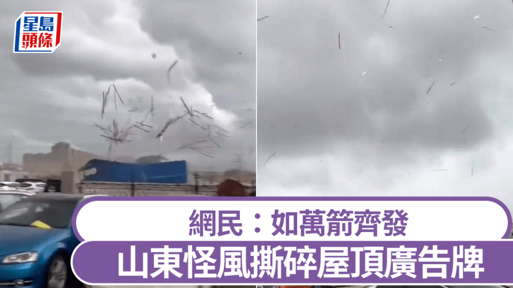 山東泰安28日出現強勁怪風，把鐵皮廣告招牌撕碎吹上半空。抖音