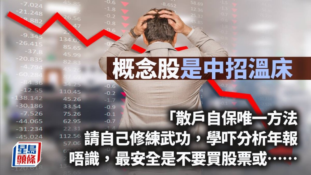 「概念股」是中招溫床｜ 曾智華