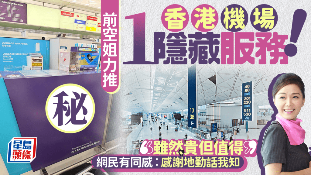 香港國際機場1隱藏服務成旅客救星？港人台灣旅行必知 前空姐力推「雖然好貴」都要用？