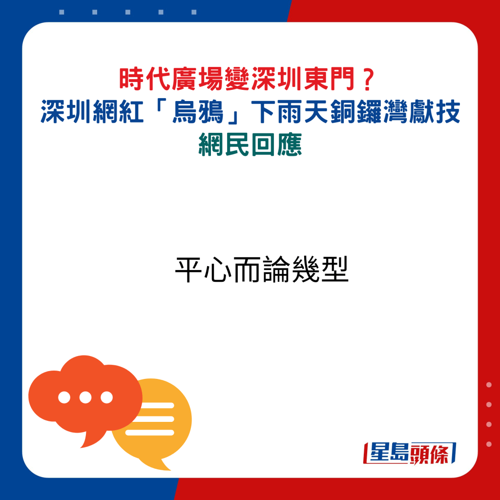 網民回應：平心而論幾型