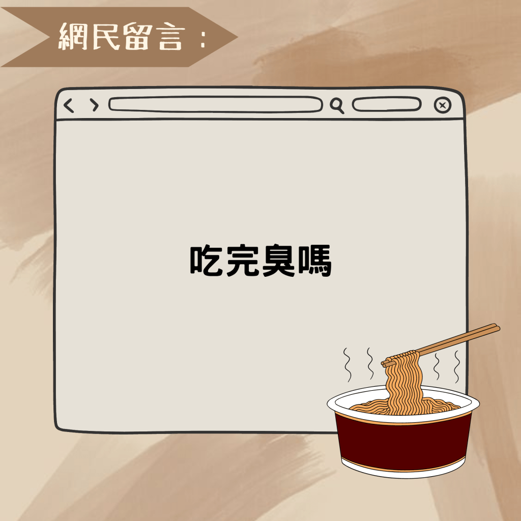 網民留言：吃完臭嗎