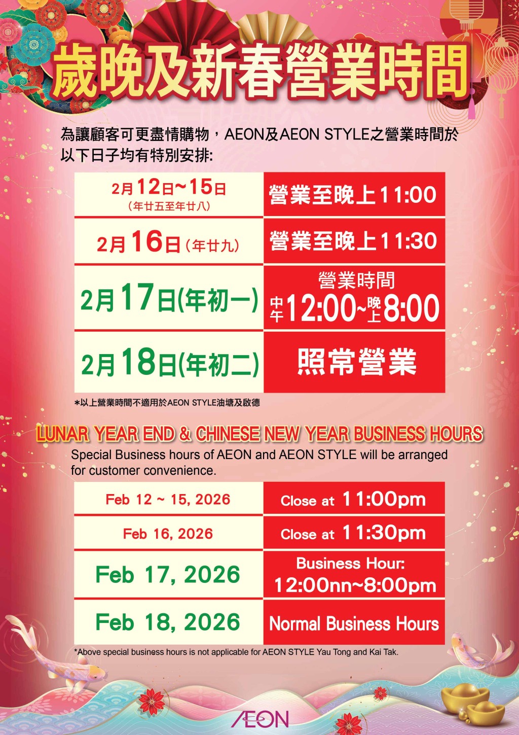 超市農曆新年營業時間2026|AEON 超市農曆新年營業時間2026|AEON