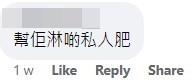 網民：幫佢淋啲私人肥。fb「青衣街坊吹水會」截圖