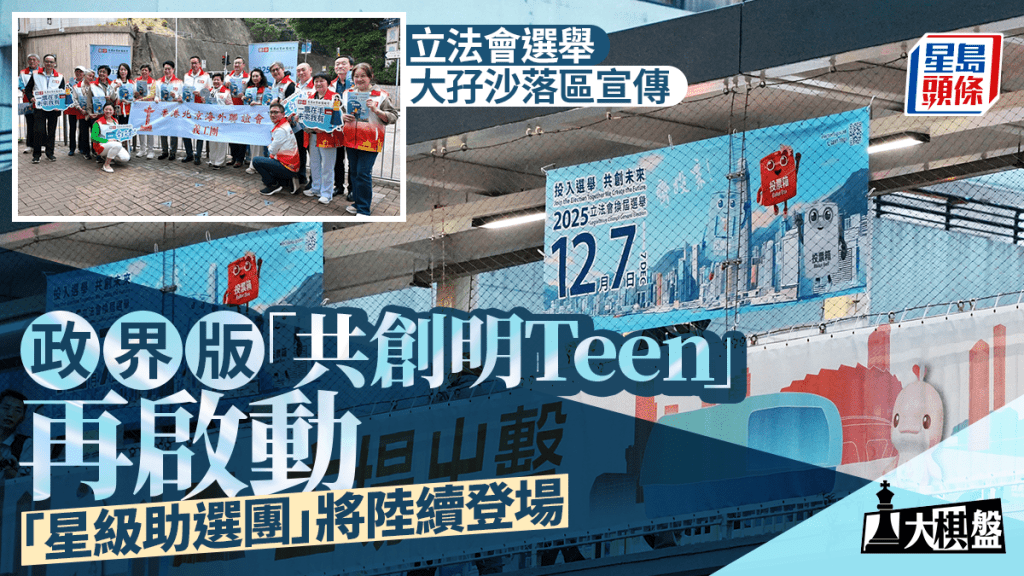 大棋盤︱立選版「共創明Teen」啟動 政協「配對」候選人助拉票