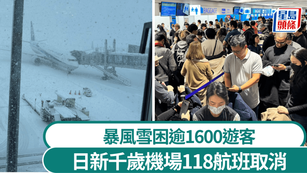 暴雪襲新千歲機場118航班取消，逾1600遊客打地鋪過夜。