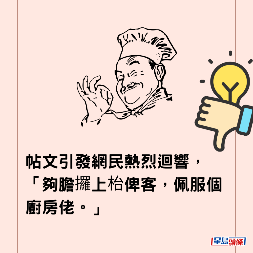  帖文引发网民热烈回响，「够胆攞上枱俾客，佩服个厨房佬。」