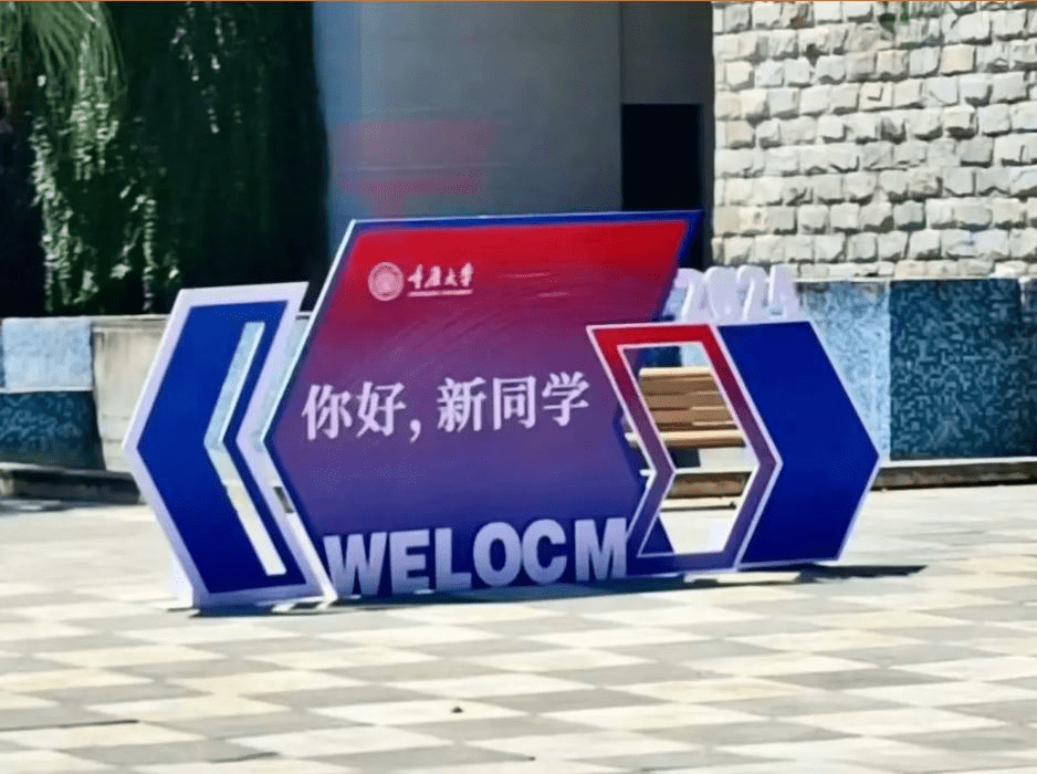 重庆大学的巨型迎新布置早前被发现串错字。