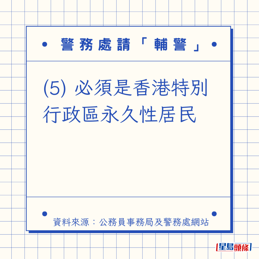 (5) 必须是香港特别行政区永久性居民