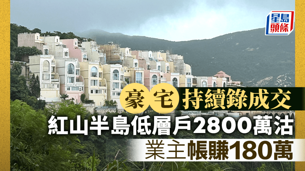 豪宅持續錄成交 紅山半島低層戶2800萬易手