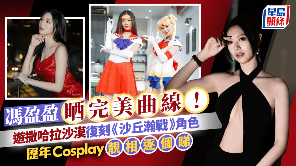 馮盈盈晒完美曲線！遊撒哈拉沙漠復刻《沙丘瀚戰》角色 歷年Cosplay靚相逐個睇