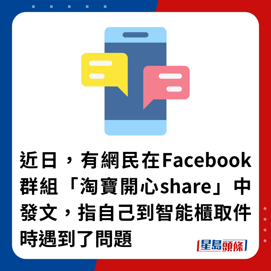 近日，有网民在Facebook群组「淘宝开心share」中发文，指自己到智能柜取件时遇到了问题