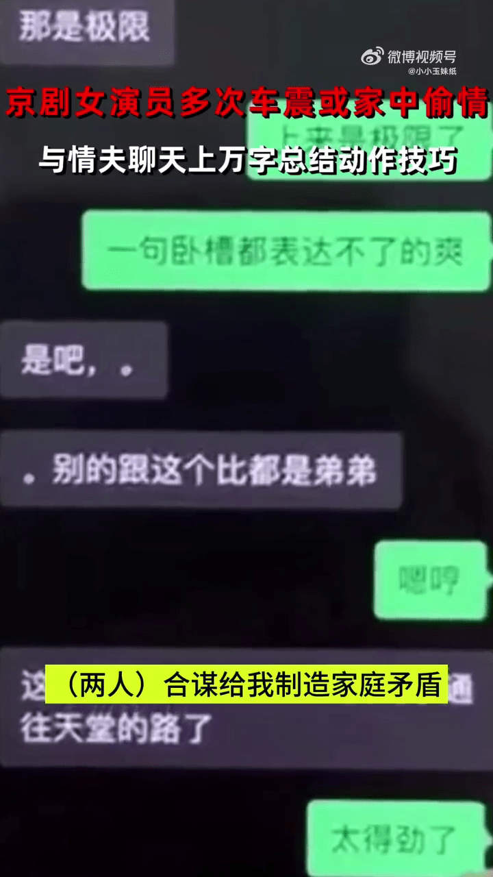 人夫舉報京劇國家二級女演員出軌，大爆對方三級聊天紀錄。