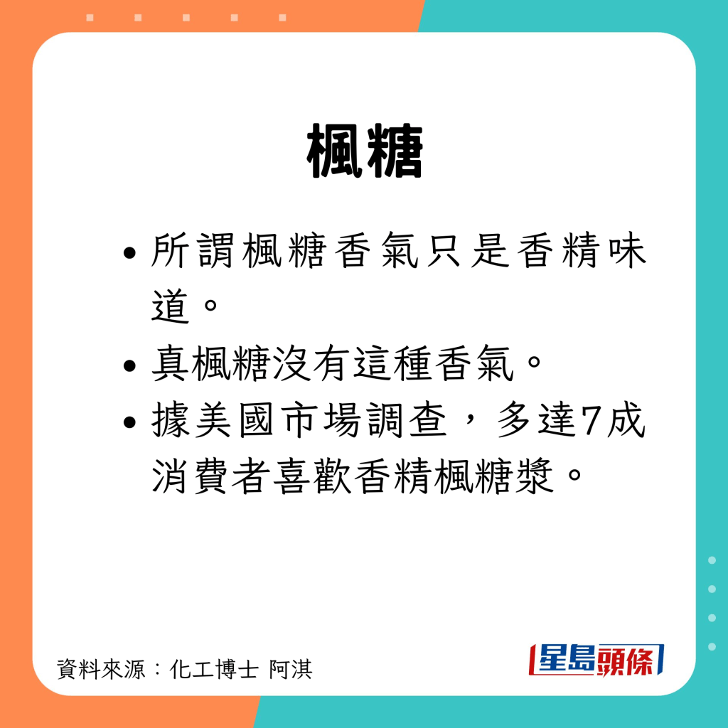 楓糖香氣只是香精