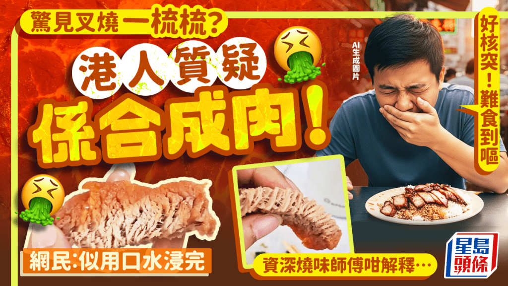 驚見飯盒叉燒「一梳梳」！港人質疑係合成肉︰好核突 網民嘲「似用口水浸完」 資深燒味師傅咁解釋…