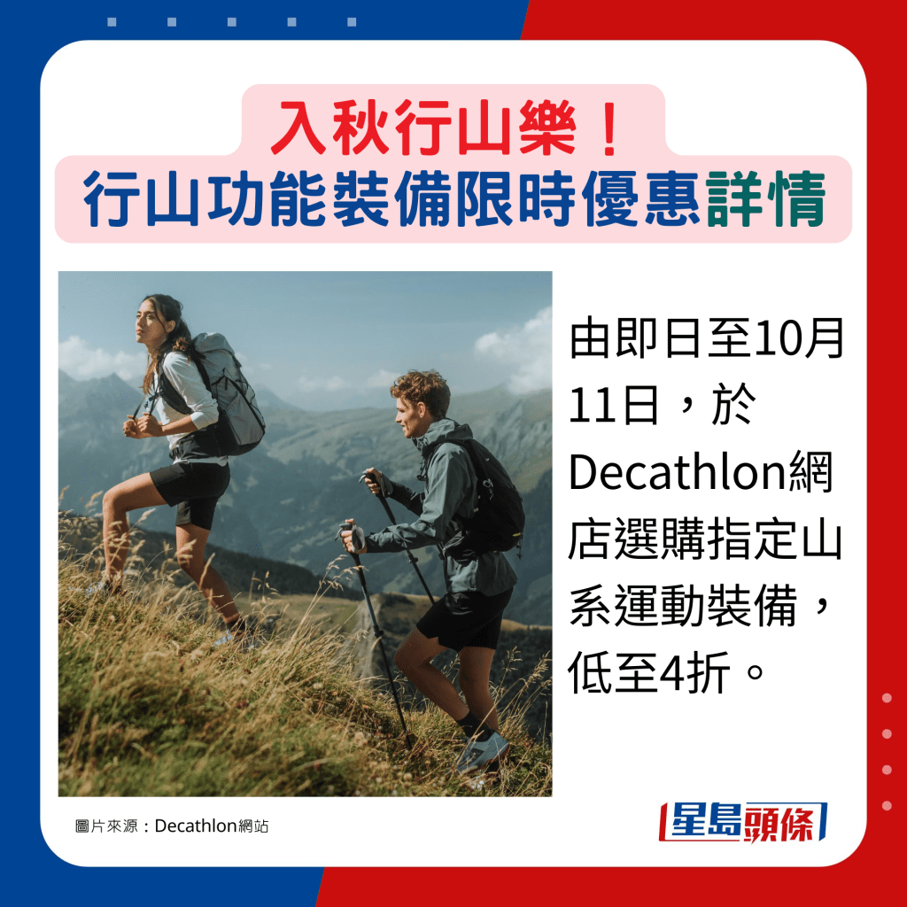 由即日至10月11日，於Decathlon網店選購指定山系運動裝備，低至4折。