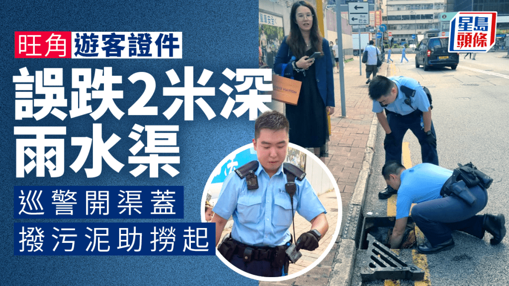旺角旅客證件誤跌落渠 巡警即時協助撈回。