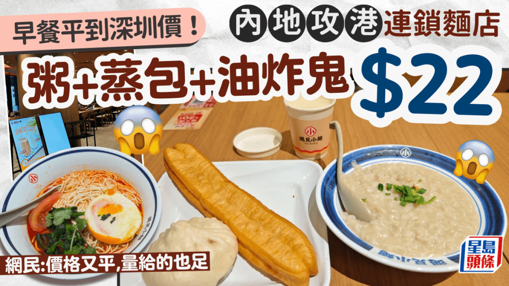 內地攻港麵店推$22超值早餐 食齊粥+蒸包+油炸鬼 網民：吃到深圳價！
