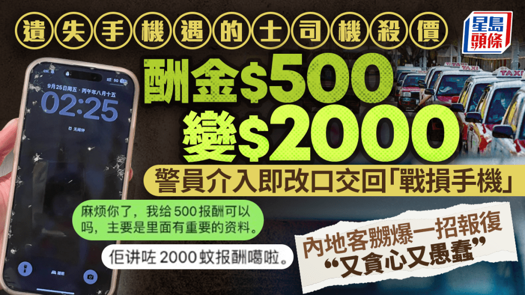 遺失手機遇的士司機殺價！酬金$500變$2000  警員介入即改口交回「戰損手機」 內地客嬲爆奇招報復