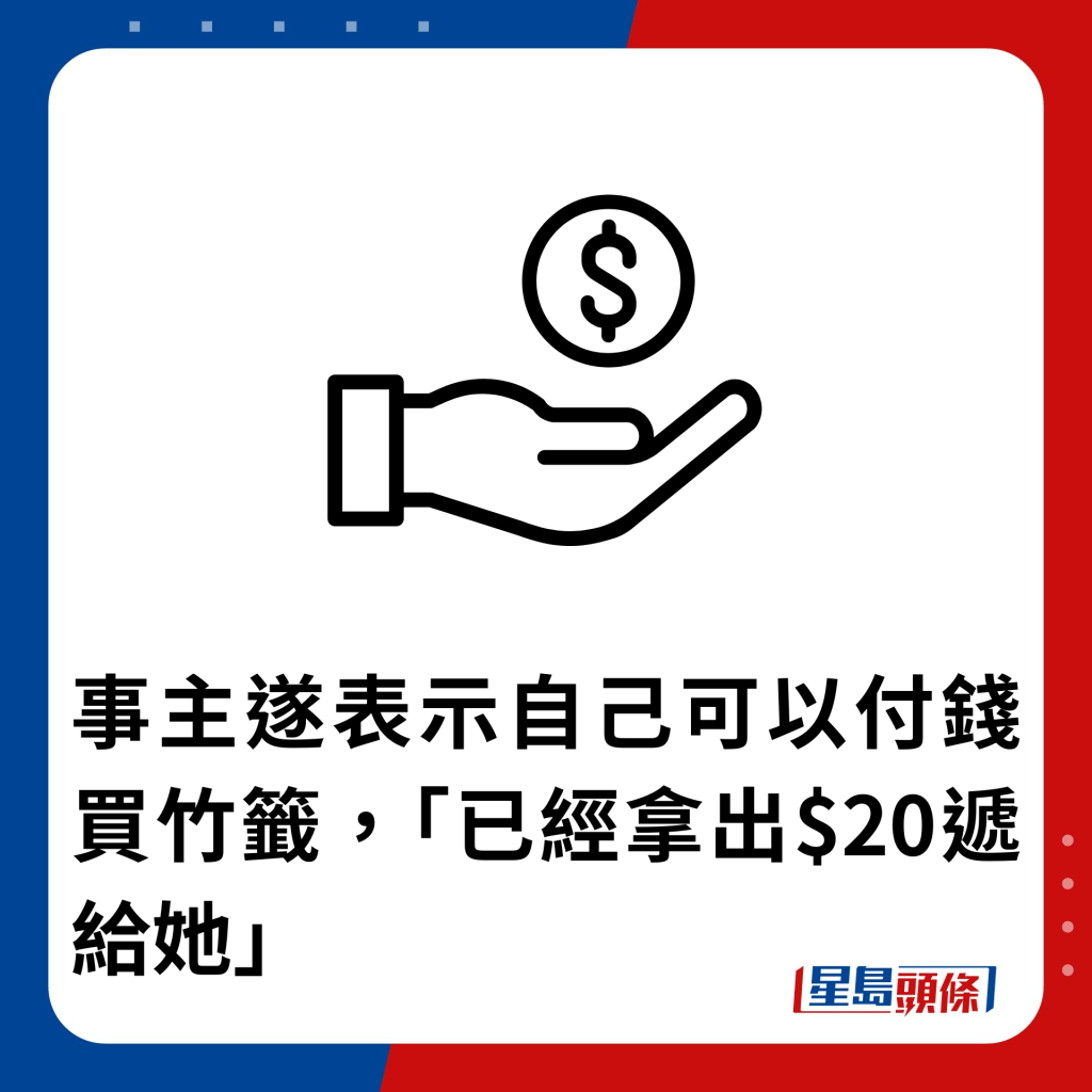 事主遂表示自己可以付钱买竹签，「已经拿出$20递给她」