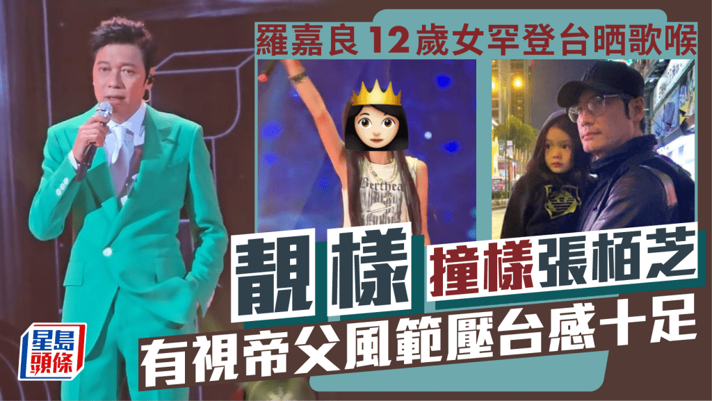 羅嘉良12歲女現身老竇演唱會晒歌喉 顏值高撞樣張栢芝 視帝台上爆曾為報復狂X影后？