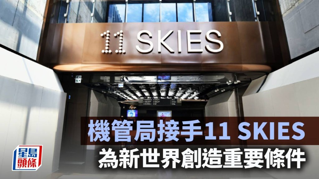 機管局接手11 SKIES 為新世界創造重要條件｜久利生