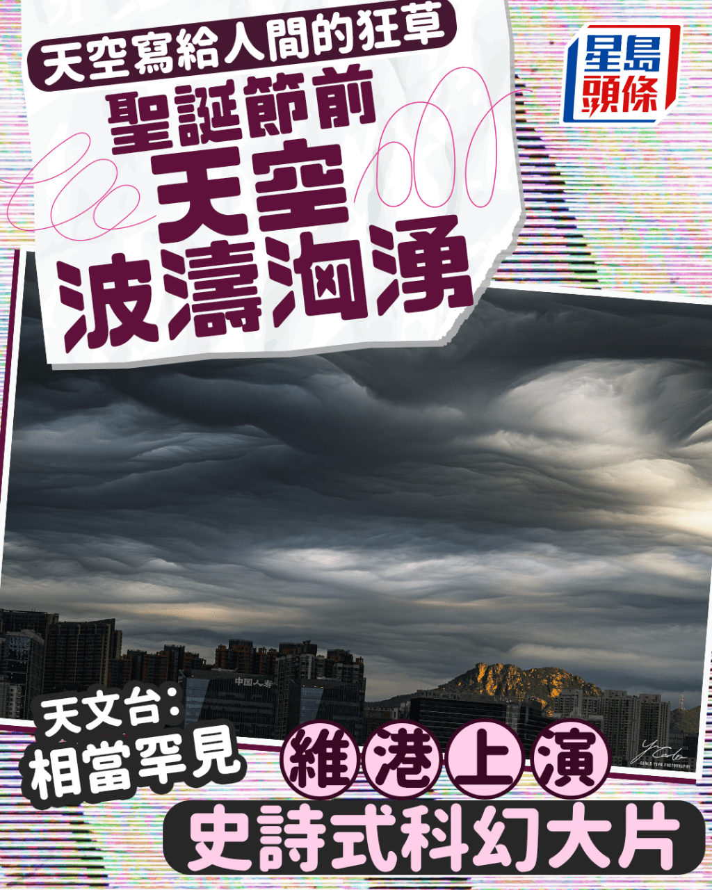 天空写给人间的狂草 圣诞节前苍穹波涛汹涌 维港上演史诗式科幻大片 天文台:相当罕见。fb“香港天文台 HKO ”截图(摄:Carlo Yuen / 2025年12月20日 / 东岸公 园 / #CWOS) 天空写给人间的狂草 圣诞节前苍穹波涛汹涌 维港上演史诗式科幻大片 天文台:相当罕见。fb“香港天文台 HKO ”截图(摄:Carlo Yuen / 2025年12月20日 / 东岸公 园 / #CWOS)