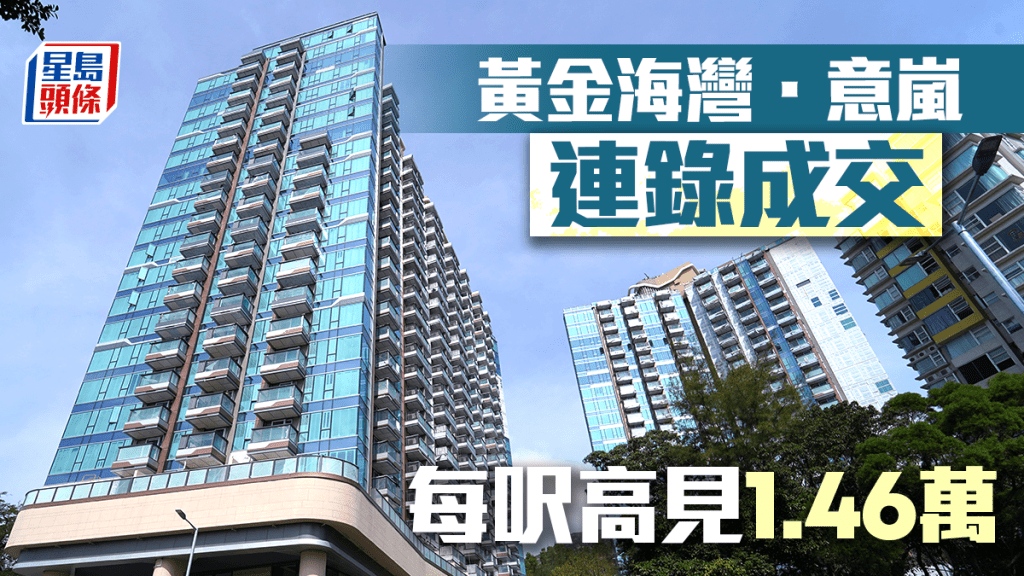 黃金海灣．意嵐連錄成交 每呎高見1.46萬