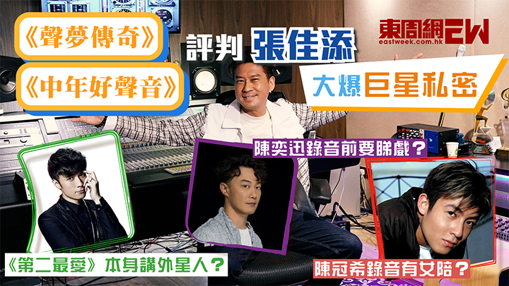 《聲夢傳奇》《中年好聲音》評判張佳添大爆巨星私密