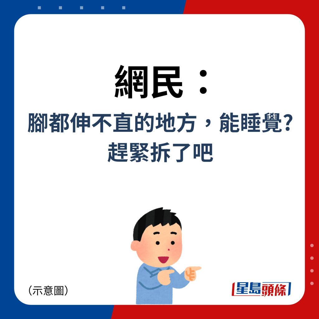 網民：腳都伸不直的地方，能睡覺?趕緊拆了吧