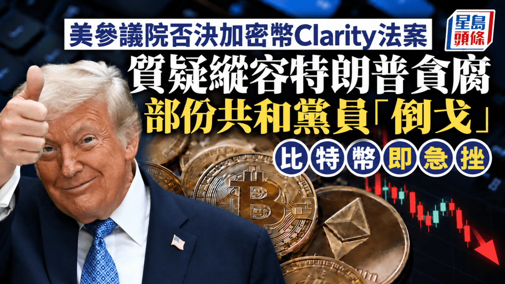 美參議院否決加密幣Clarity法案 質疑縱容特朗普貪腐 部份共和黨員「倒戈」 比特幣即急挫