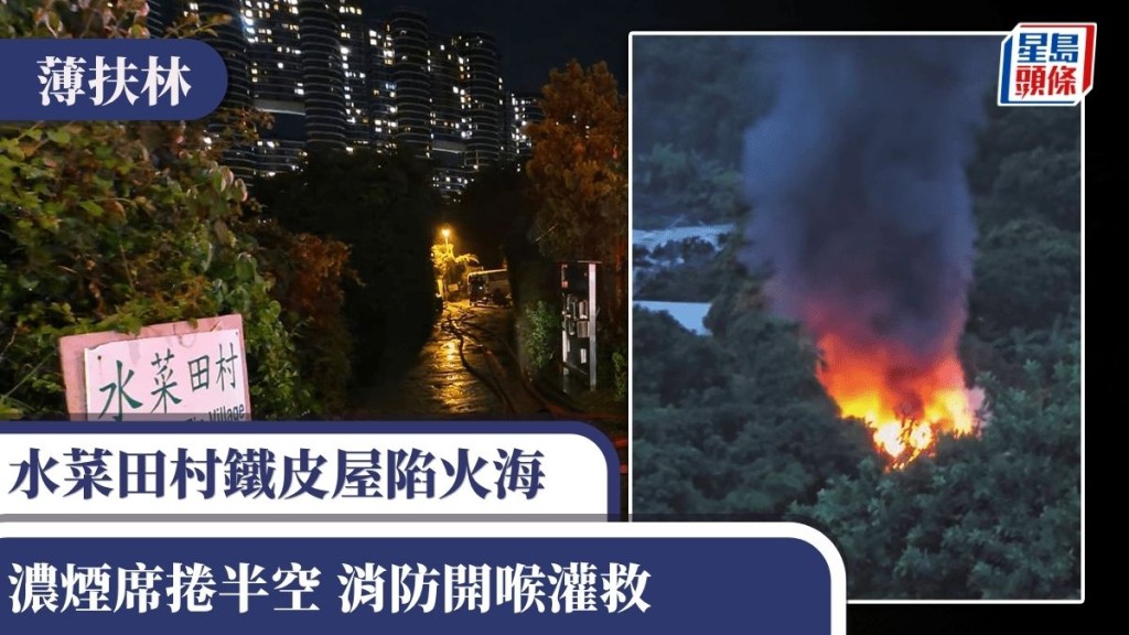 薄扶林水菜田村鐵皮屋陷火海 濃煙席捲半空 消防開喉灌救