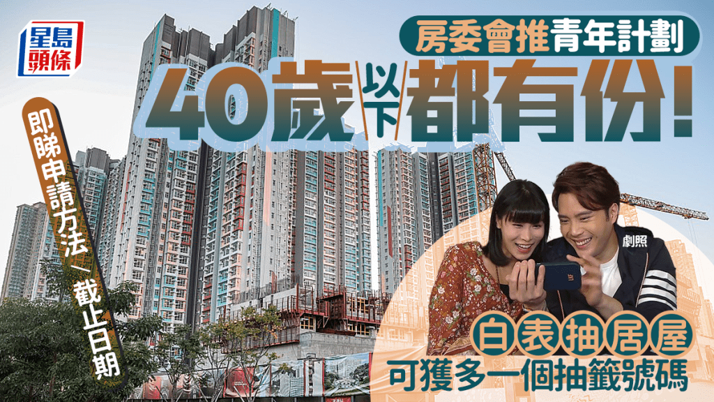 房委會推「青年計劃」白表抽居屋！40歲以下單身/家庭 可獲多一個抽籤號碼 即睇申請方法