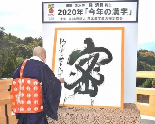 日本清水寺住持森清範在揮毫寫下密字。(網圖)