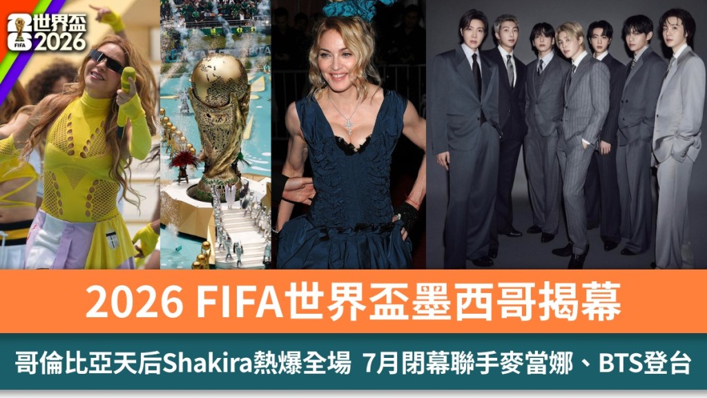 2026 FIFA世界盃墨西哥揭幕 哥倫比亞天后Shakira《Dai Dai》熱爆全場 7月閉幕聯手麥當娜BTS登台