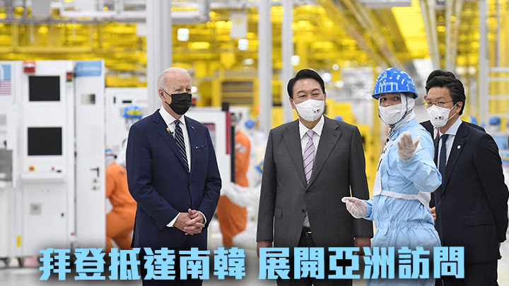 拜登抵達南韓展開亞洲訪問行程，與尹錫悅(中)一同參觀三星的半導體工廠。AP圖片