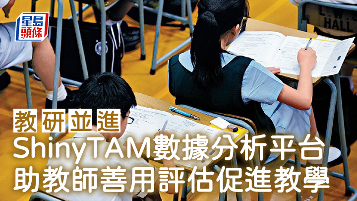 ShinyTAM數據分析平台 助教師善用評估促進教學|教研並進