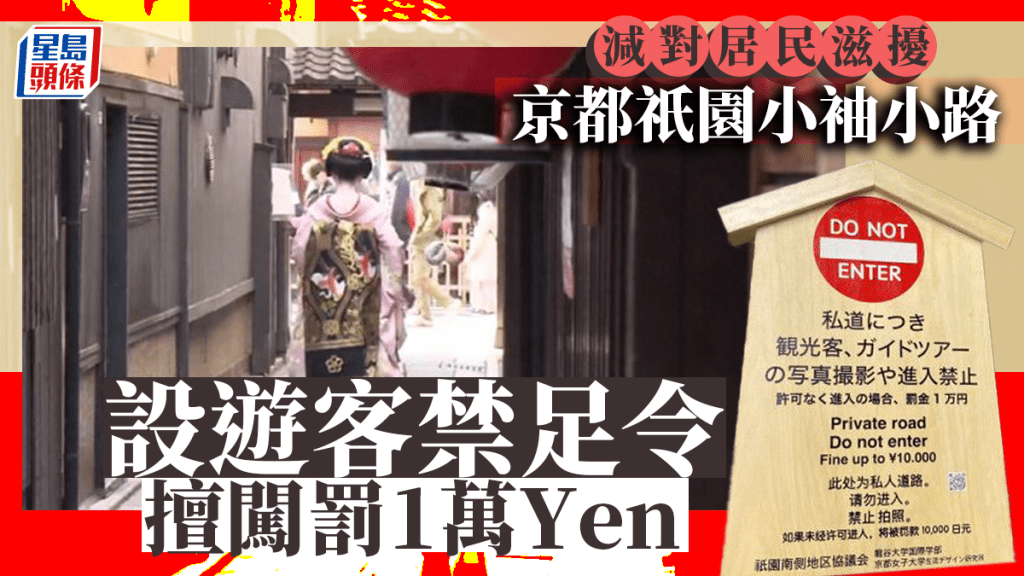 小袖小路外已設置看板，上面用日文、英文及簡體中文書寫「此處為私人道路，請勿進入，禁止拍照，如果未經許可進入，將被罰款1萬日圓」。