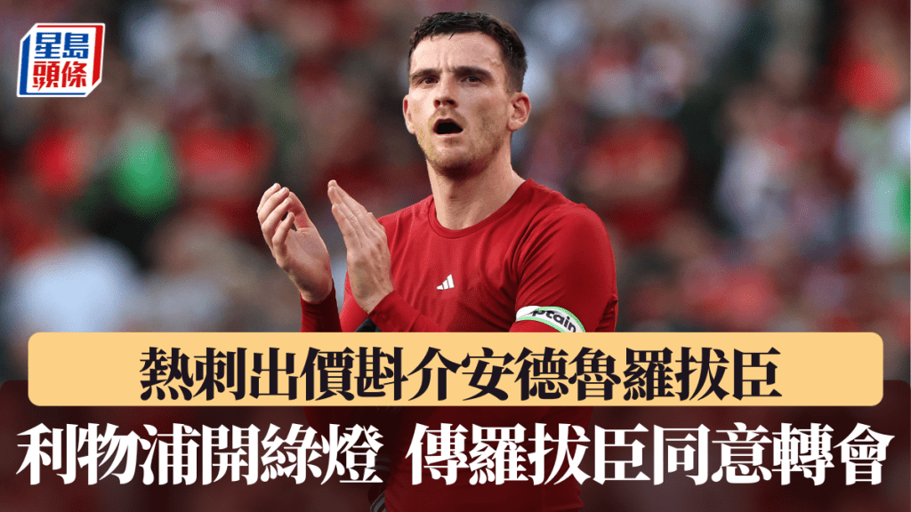 熱刺出價斟介安德魯羅拔臣。法新社