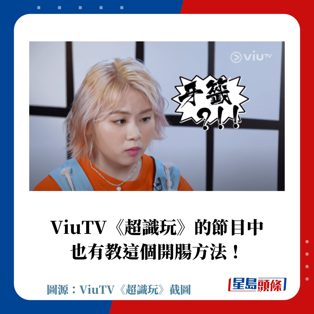 ViuTV《超識玩》的節目中 也有教這個開腸方法！