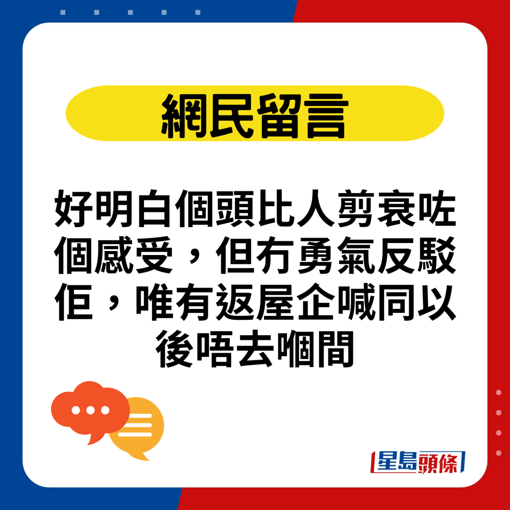 好明白個頭比人剪衰咗個感受，但冇勇氣反駁佢，唯有返屋企喊同以後唔去嗰間