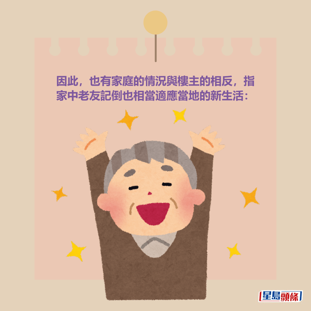 因此,也有家庭的情況與樓主的相反,指 家中老友記倒也相當適應當地的新生活: 因此,也有家庭的情況與樓主的相反,指 家中老友記倒也相當適應當地的新生活: