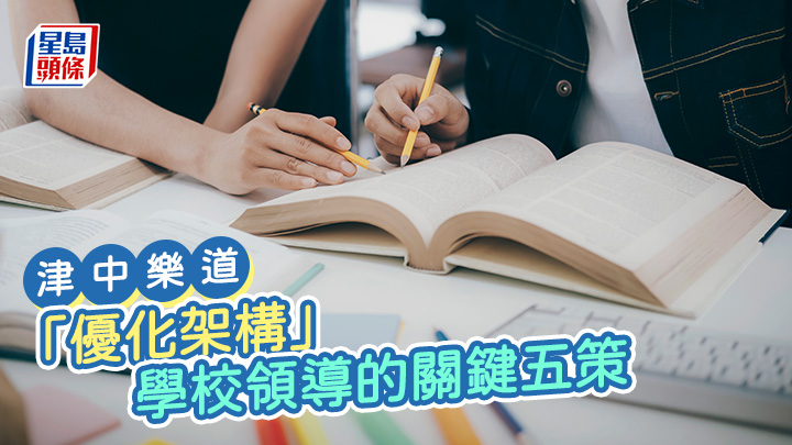 林志江 - 「優化架構」——學校領導的關鍵五策｜津中樂道