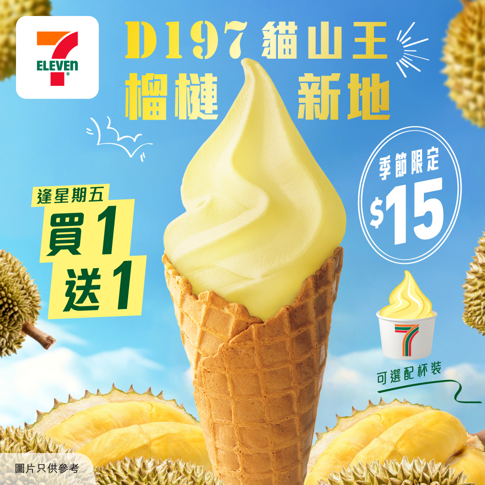 7-Eleven便利店推出期間限定貓山王榴槤新地,每支$15 7-Eleven便利店推出期間限定貓山王榴槤新地,每支$15