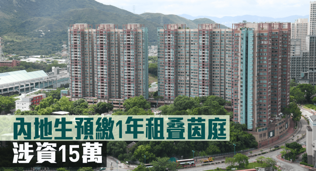 內地生預繳1年租叠茵庭。