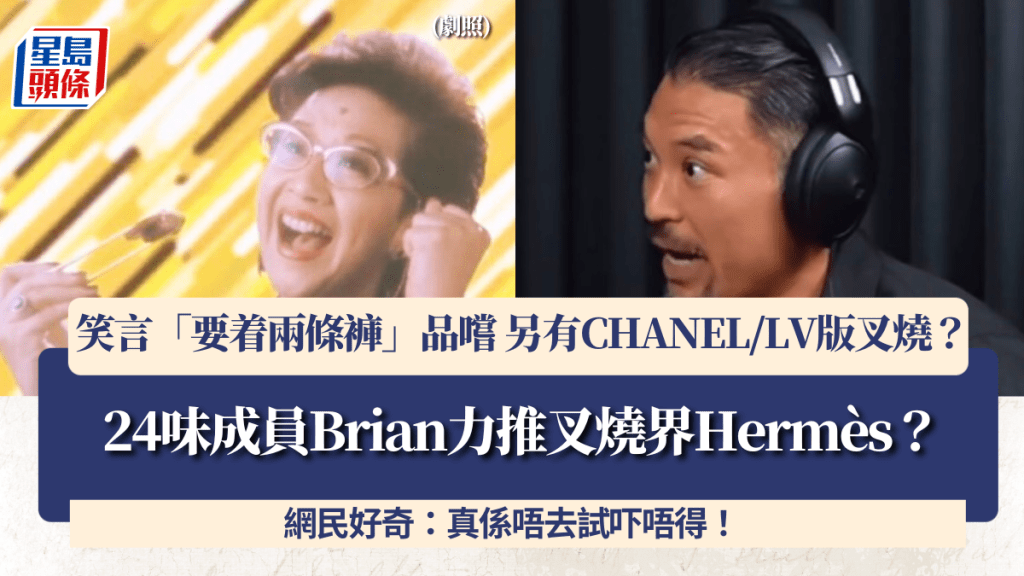 24味成員Brian力推叉燒界Hermès？笑言「要着兩條褲」品嚐 另有CHANEL/LV版叉燒？網民：真係唔去試吓唔得