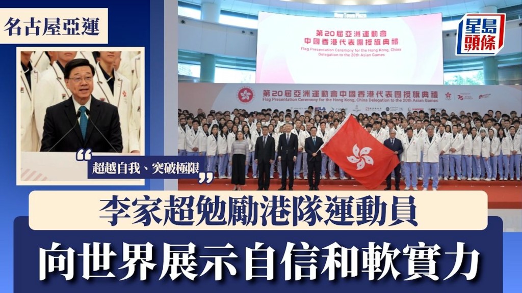 名古屋亞運︱李家超勉勵港隊運動員「超越自我、突破極限」 向世界展示自信和軟實力