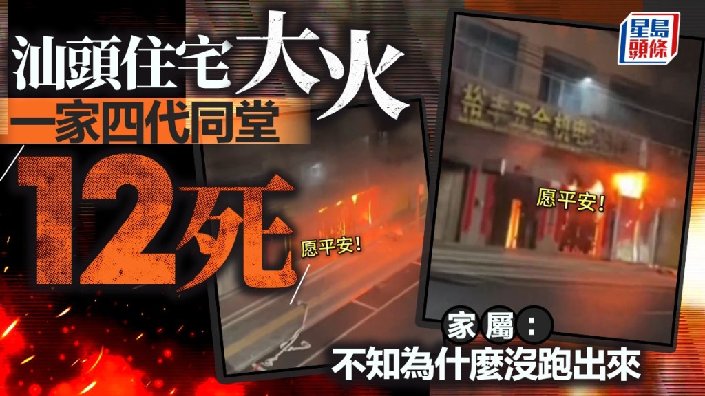 汕頭9日晚有自建房起火，總共導致四代同堂12人死亡。